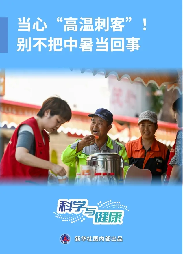科学与健康丨当心“高温刺客”！别不把中暑当回事