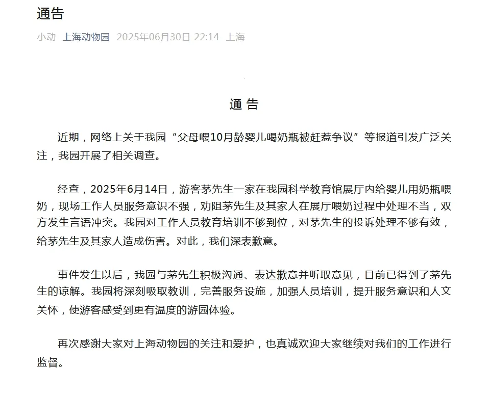 上海动物园回应“父母喂10月龄婴儿喝奶瓶被赶”：深表歉意