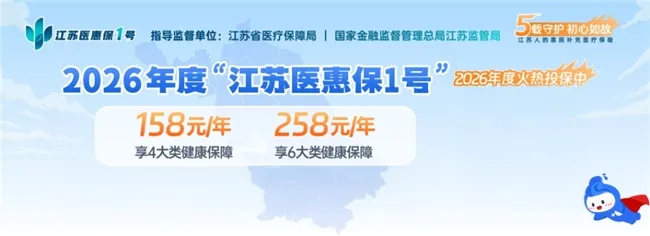 江苏医惠保1号：2026年度惠民升级！30元解锁双重医疗保障
