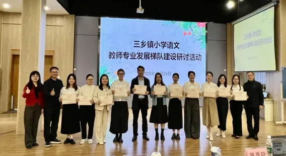 三乡教育:以研促教强梯队 多维赋能育新苗 image.png