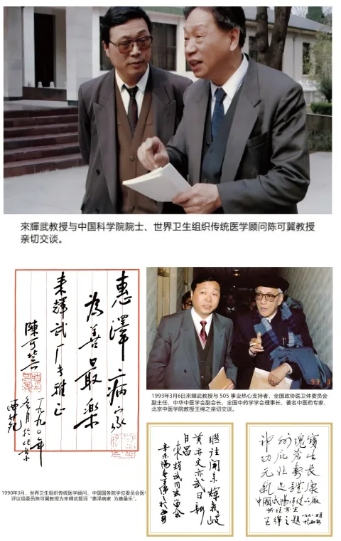 贡献中国良方 践行时代担当 ——来辉武教授与505集团的中医药传奇 image.png